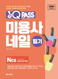 2024 최신판 미용사 네일 필기 원큐패스